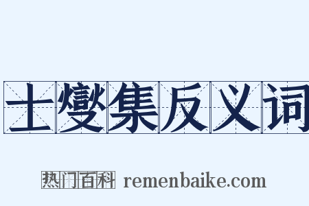 士燮集反义词是什么意思的图片